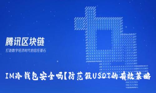 IM冷钱包安全吗？防范假USDT的有效策略