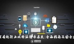 如何有效防止比特派转币
