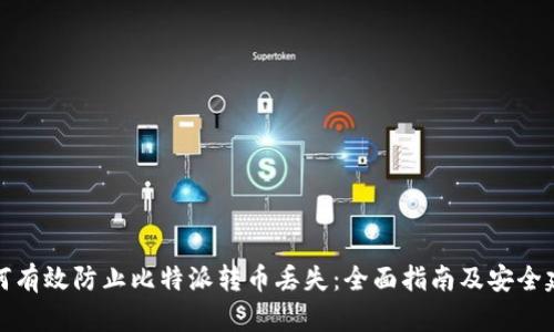 如何有效防止比特派转币丢失：全面指南及安全建议