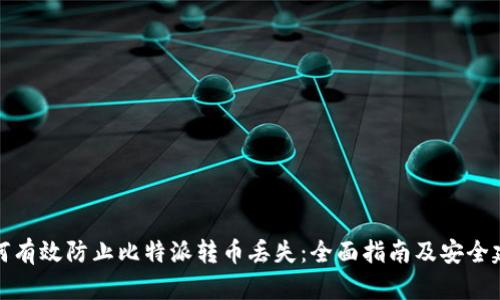 如何有效防止比特派转币丢失：全面指南及安全建议