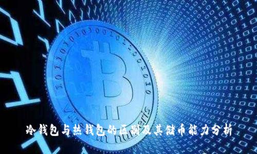 冷钱包与热钱包的区别及其储币能力分析