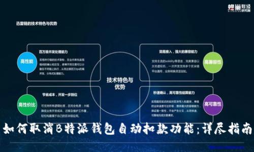 如何取消B特派钱包自动扣款功能：详尽指南