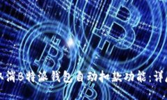 如何取消B特派钱包自动扣