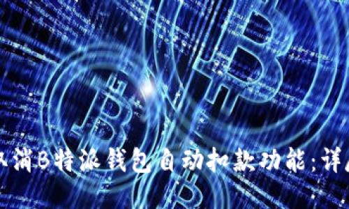 如何取消B特派钱包自动扣款功能：详尽指南