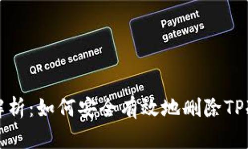 全面解析：如何安全有效地删除TP冷钱包