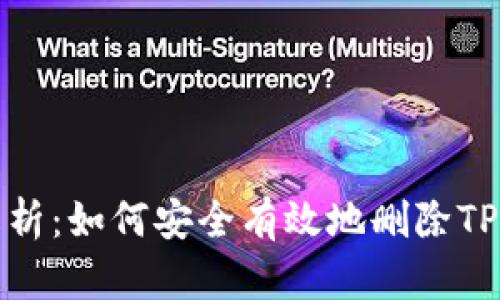 全面解析：如何安全有效地删除TP冷钱包
