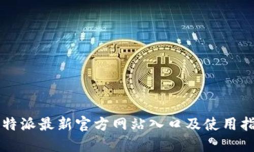 比特派最新官方网站入口及使用指南