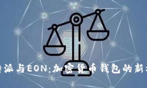 比特派与EON：加密货币钱包的新机遇