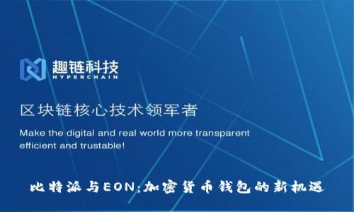比特派与EON：加密货币钱包的新机遇