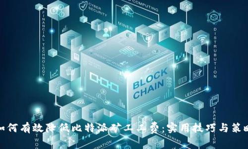 如何有效降低比特派矿工工费：实用技巧与策略