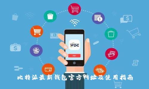 比特派最新钱包官方网址及使用指南