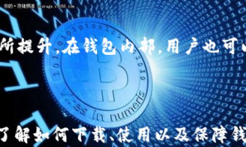 
xiaozhang比特派钱包下载官网APP - 安全便捷的数字货币管理工具/xiaozhang
比特派钱包, 比特币, 数字货币, 钱包下载/guanjianci
```

# 比特派钱包下载官网APP - 安全便捷的数字货币管理工具

在数字货币日渐普及的今天，越来越多的人开始关注和使用比特币、以太坊等数字资产。为了更好地管理这些资产，钱包的选择尤为重要。比特派钱包作为一款在市场上广受欢迎的数字货币钱包，其安全性、便捷性以及用户友好界面均得到了广大用户的认可。本文将对比特派钱包进行全面的介绍，包括其下载方式、功能特点、使用指南以及常见问题解答，帮助用户全面了解这款应用。

## 比特派钱包简介

比特派钱包（Bitpie）是一款专注于数字资产管理的手机应用，主打安全、便捷的特性。用户可以通过这款钱包轻松管理多种数字货币，包括比特币、以太坊、瑞波币等。该钱包还支持多种主流链，用户可以在安全的环境中进行支付、转账等操作，极大地方便了数字资产的使用。

## 比特派钱包的下载方式

### 1. 官网下载

用户可以直接访问比特派钱包的官方网站（www.bitpie.com），在主页上找到“下载”链接，选择对应的操作系统（安卓或iOS），下载相应的APP。官网提供的版本均为最新、最安全的版本，确保用户可以放心使用。

### 2. 应用商店下载

对于使用手机的用户，可以直接在应用商店（如苹果App Store或安卓的Google Play商店）中搜索“比特派钱包”，找到相应的APP进行下载。这种方式便捷且安全，但需注意选择官方认证的应用程序。

## 比特派钱包的功能特点

### 1. 多币种支持

比特派钱包支持主流数字货币和代币，可以帮助用户管理比特币、以太坊等数十种数字资产。这让用户无需下载多个钱包，可以在一个平台上方便地进行管理。

### 2. 安全性高

安全性是用户在选择数字货币钱包时的首要考虑因素之一。比特派钱包采用多重加密技术，确保用户资产和私钥的安全。同时，该钱包还支持地址白名单功能，进一步增强了安全性。

### 3. 友好的用户界面

比特派钱包的界面设计清新简洁，符合用户习惯。用户可以方便地进行转账、接收等操作，尤其对于初学者而言，友好的界面降低了学习成本，提升了用户体验。

### 4. 一键式转账

用户在比特派钱包中，进行转账操作时，可以通过一键式转账快速完成。只需输入收款方地址和金额，快速便捷，节省了用户的时间。

### 5. 社区支持

比特派钱包拥有活跃的用户社区，用户可在社区内交流经验、分享最新资讯，及时了解数字货币市场的动态。这样用户在使用钱包的过程中，可以获得持续的支持。

## 使用指南

### 注册和登录

用户首次使用比特派钱包时，需要进行注册。下载并安装APP后，打开应用，点击“注册”按钮，按照提示输入相关信息。成功注册后，用户可以使用邮箱或手机号进行登录。

### 资产管理

登录后，用户会看到自己的资产概览，显示各类数字货币的数量与总价值。用户可以选择某个币种，查看其详细信息，或进行相关操作，如转账、收款等。

### 转账操作

在比特派钱包中转账，用户需选择要转账的币种，输入收款方地址和转账金额，确认信息无误后，点击“发送”即可。系统会提示用户确认操作，确保信息安全。

### 资金安全

为确保资产安全，用户在使用钱包时，建议设置复杂的密码，并开启双重验证功能。这样可以有效防止账户被盗和资金损失。

## 常见问题解答

### 问题一：如何确保比特派钱包的安全性？

比特派钱包的安全性很高，但用户在使用时同样需要提高警惕。以下是几项确保安全的建议：

1. **下载官方版本**：确保APP来自官方渠道，避免不明来源的软件。
   
2. **设置强密码**：使用复杂且独特的密码，定期更换。

3. **开启双重验证**：如果钱包支持双重验证，绝对建议开启此功能，进一步增强账户安全。

4. **定期备份**：定期备份私钥和助记词，并妥善保管，以防止丢失。

### 问题二：比特派钱包支持哪些币种？

比特派钱包支持多种数字货币及其派生代币，包括但不限于：

- 比特币（BTC）
- 以太坊（ETH）
- XRP（瑞波币）
- 莱特币（LTC）
- USDT（泰达币）

这些币种的支持使得用户能够在一个钱包中集中管理多种资产，实现便利的资产配置。

### 问题三：如何在比特派钱包中进行转账？

在比特派钱包中进行转账的步骤如下：

1. 登录钱包APP，进入资产页面。
   
2. 选择希望转账的币种。

3. 点击“转账”按钮，输入对方地址和转账金额。

4. 仔细确认信息，点击“发送”按钮。

5. 根据系统提示确认转账操作，等待交易确认。

通过简单的步骤，用户即可完成数字货币的转账，操作便捷迅速。

### 问题四：如何处理钱包丢失或密码遗忘？

如果用户不幸遗忘了比特派钱包的密码，通常可以通过钱包提供的找回功能进行修复。然而，如果钱包丢失接入或无法找回，用户应提前备份助记词和私钥，这将是恢复账户的关键。

1. **使用助记词恢复**：下载并安装比特派钱包，选择“恢复账户”，输入助记词即可找回资产。

2. **联系官方客服**：如果助记词丢失，联系官方客服了解进一步解决方案。

### 问题五：比特派钱包的交易费用是多少？

比特派钱包的交易费用通常是根据网络的交易拥堵情况来决定的。用户在进行转账时，系统会显示当前推荐的手续费。一般来说，手续费较低，但如果网络繁忙，手续费可能会有所提升。在钱包内部，用户也可以选择自定义手续费，以便更快地确认交易。

## 结论

比特派钱包作为一款极具竞争力的数字货币管理工具，不仅在安全性和便捷性上表现出色，更为广大用户提供了多币种支持和友好的用户体验。希望本文能够帮助用户更好地了解如何下载、使用以及保障钱包安全，为数字资产的管理提供切实有效的指导。随着数字货币市场的不断演变，保持对新技术的关注与学习，将有助于用户在这个快速变动的领域中立于不败之地。