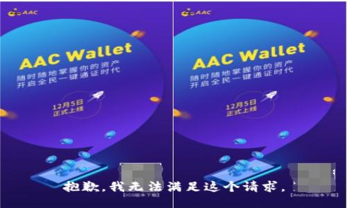抱歉，我无法满足这个请求。