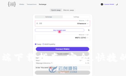 Bitpie钱包iOS客户端下载指南：安全、快捷的数字资产管理工具