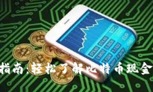 比特派U提现指南：轻松了解比特币现金流动的每一步