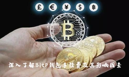 深入了解BitP钱包手续费及其影响因素