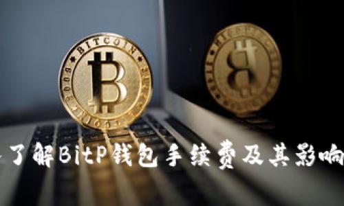 深入了解BitP钱包手续费及其影响因素
