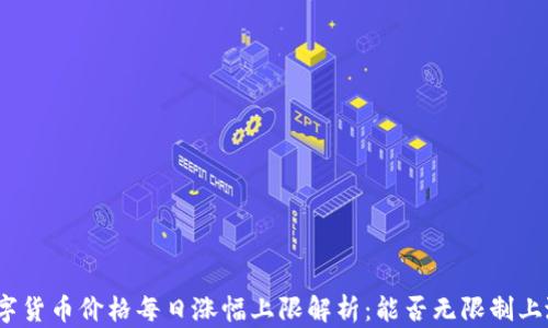 
数字货币价格每日涨幅上限解析：能否无限制上涨？