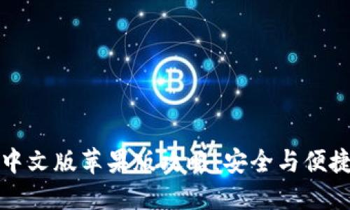 比特派钱包下载中文版苹果版攻略：安全与便捷的数字资产管理