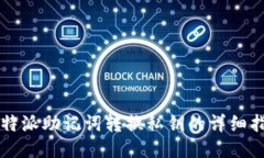 比特派助记词转换私钥的