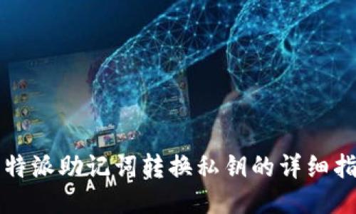 比特派助记词转换私钥的详细指南