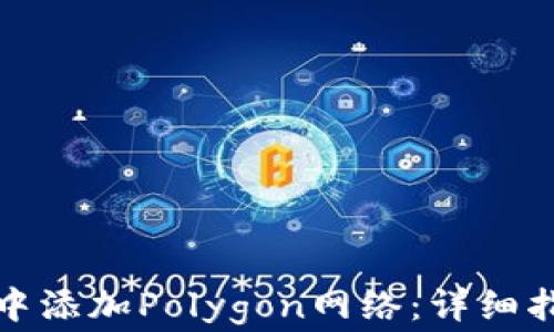 
如何在小狐狸钱包中添加Polygon网络：详细指南与常见问题解答