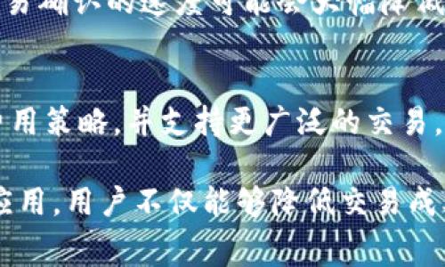 jiaotiBitKeep钱包的Gas费用解析：了解如何管理您的数字资产交易成本/jiaoti
BitKeep钱包, Gas费用, 数字资产, 区块链交易/guanjianci

在数字货币的世界中，理解区块链交易的费用机制是非常关键的。尤其是Gas费用，作为进行交易和合约交互的重要组成部分，BitKeep钱包用户需要对此有清晰的认识。BitKeep钱包作为一个多链钱包，其支持多种数字资产的管理，也使得用户在处理这些资产时，Gas费用的计算和管理变得复杂起来。

在这篇文章中，我们将深入探讨BitKeep钱包中的Gas费用，包括其基本概念、计算方式和管理策略。此外，我们还将回答一些常见问题，帮助用户在使用BitKeep钱包时更好地控制交易成本。

一、什么是Gas费用？
Gas费用是区块链网络中进行交易或执行合约所需支出的费用。不同的区块链网络有不同的Gas费用机制，例如在以太坊网络中，Gas是用来计算执行特定操作的工作量的单位，而用户则需要支付以太币（ETH）作为Gas费用。

在BitKeep钱包中，当用户进行交易或与智能合约交互时，都会涉及到Gas费用。这些费用是奖励矿工执行和确认交易的补偿，确保区块链网络的正常运转。高需求时，Gas费用往往会上涨，而在网络空闲时费用则会下降。

二、BitKeep钱包的Gas费用如何计算？
在BitKeep钱包中，Gas费用的计算主要取决于两方面：Gas价格和Gas限制。Gas价格通常以每单位Gas的费用表示，而Gas限制则是用户为交易设置的最大Gas量。

为了计算总的Gas费用，用户需要把Gas价格乘以Gas限制。例如，若Gas价格是100 Gwei，Gas限制是21000，计算公式如下：
Total Gas Fees = Gas Price × Gas Limit = 100 Gwei × 21000 = 0.0021 ETH

一般来说，用户可以根据网络的实际情况（如交易的繁忙程度）来选择合适的Gas价格。在BitKeep钱包中，用户也可以选择低、中、高三种不同的Gas费用策略，这样便于用户在节省成本与交易速度之间找到平衡。

三、如何在BitKeep钱包中设置Gas费用？
在使用BitKeep钱包时，用户可以在发送交易时设置Gas费用。首先，用户需要选择要发送的加密货币，然后输入接收地址和金额。在这之后，用户会看到一个有关Gas费用的选项。

在这个选项中，用户可以选择自动设置或手动调整。对于新手用户，建议选择自动设置，以确保符合网络交易的动态变化。对于有经验的用户来说，手动调整则可以帮助他们节省手续费，特别是在网络繁忙时，选择合适的Gas价格可以有效降低交易成本。

四、BitKeep钱包中的Gas费用是否可以？
不仅是在BitKeep钱包中，任何区块链交易的Gas费用都可以通过合理的方式进行。以下是一些有效的方法：

1. **选择合适的交易时间**：在网络交易活跃较少的时间段进行交易，可以显著降低Gas费用。例如，典型的非高峰时段是在周末或晚上。通过观察网络状态，用户可以选择一个更为合适的时间进行交易。

2. **使用适宜的网络**：BitKeep钱包支持多条链，如果用户在某一条链上的交易费用过高，可以选择使用其他网络进行同样的交易。例如，在以太坊网络上，Gas费用通常较高，而在一些较小的链上费用较低。

3. **设置合理的Gas策略**：用户可以选择自定义Gas费用，而不是接受钱包提供的默认值。在网络飙升的情况下，建议采取低费用策略，系统会自动处理，而用户也可以在交易较快时提升Gas费用。

4. **使用钱包的交易功能**：BitKeep钱包具有集成的交易功能，用户可以直接在钱包内进行资产的交易，这样通常会减少Gas费用的支付，而无需额外转账。

五、常见问题解答

h4问题1：在BitKeep钱包中如何查看Gas费用？/h4
用户可以在交易界面查看Gas费用。每当用户进行交易时，都会在输入框旁边提示当前的Gas费用。用户也可以点击