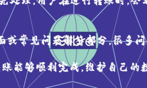 jiaoti如何解决比特派转账显示网络错误的问题/jiaoti
比特派, 网络错误, 转账问题, 数字货币, 区块链/guanjianci

比特派（Bitpie）是一个流行的数字货币钱包，用户可以在其中存储、管理和转账多种类型的加密货币。然而，部分用户在进行转账操作时常常会遇到“网络错误”的提示，这会让用户感到困惑和沮丧。接下来，我们将详细探讨这一问题的原因、解决方案及其背后的技术细节，以帮助用户更好地理解和解决此类问题。

一、比特派转账出现网络错误的常见原因
在开始解决转账时出现网络错误的问题之前，我们首先需要了解造成这一问题的一些常见原因。网络错误可能由多种因素引起，以下是几个主要原因：

1. **网络连接问题**：用户的互联网连接不稳定或缓慢可能是导致网络错误的主要原因。如果用户的网络信号弱，或者在使用不可靠的公共Wi-Fi网络时，可能会导致转账请求未能成功发送到比特派服务器。

2. **服务器故障**：比特派作为一个在线钱包，依赖于其服务器进行转账和交易。如果比特派的服务器发生故障，例如进行维护或遭遇攻击（如DDoS攻击），用户尝试进行的转账请求可能会返回网络错误。

3. **软件版本问题**：如果用户的比特派应用程序没有及时更新，可能会存在已知的bug或者与服务器不兼容的情况。确保应用程序是最新版本非常重要，因为这能够避免潜在的错误和问题。

4. **区块链网络拥堵**：有时，即使比特派钱包本身没有问题，如果所使用的区块链网络（例如比特币或以太坊网络）过于拥堵，也会导致转账的确认速度变慢，继而可能出现网络错误的提示。

5. **防火墙和安全设置**：用户所使用的设备防火墙或其他安全软件，有时会错误地屏蔽比特派应用的请求，从而导致网络错误。在某些情况下，这甚至可能影响正常的转账请求。

二、解决比特派转账显示网络错误的方法
了解了可能的原因后，接下来我们将探讨如何解决比特派转账时出现的网络错误问题。以下是一些有效的解决方案：

1. **检查网络连接**：首先，请确保你的设备有稳定的互联网连接。可以尝试通过其他应用或浏览器访问网页，检查是否能够正常加载。如果发现网络连接不佳，可以尝试重启路由器，或者切换到另一网络，例如从Wi-Fi切换到移动数据。

2. **更新比特派应用**：确保你使用的比特派版本是最新的。前往应用商店，查看比特派是否有可用的更新。如果有，立即更新，以获得最新的功能和修复的bug。

3. **重启应用程序**：在许多情况下，简单的重启应用程序可以解决临时的错误。关闭比特派应用，再重新启动，尝试再次进行转账操作。

4. **查询比特派官方网站或社交媒体**：如果网络错误依然存在，可能是比特派的服务器出现了问题。访问比特派的官方网站或社交媒体账号，查看是否有关停或维护的通知。此时，你需要耐心等待，直至服务恢复正常。

5. **更换交易时间**：如果错误是由区块链网络的拥堵造成的，可以尝试在不同的时间进行交易。避免在网络繁忙的时段（如周末或特定的假期）进行交易通常会有更高的成功率。

6. **调整设备防火墙设置**：如果你怀疑防火墙或安全软件可能干扰了比特派的正常运行，检查防火墙设置并尝试暂时禁用安全软件，看看是否能够恢复正常转账。

三、比特派网络错误的用户反馈与案例分析
许多用户在使用比特派应用时遇到网络错误的问题，以下是一些用户案例以及他们的反馈，供大家参考：

案例1：用户A在使用比特派进行比特币转账时，遭遇了网络错误。他检查了设备上的Wi-Fi连接并保持稳定，但依然无法发送转账。后来他发现比特派的服务器正在进行维护，因此只能耐心等待。

案例2：用户B则是因为未及时更新比特派的应用而遭遇了问题。他的应用版本较旧，自己并未注意到，因此一直无法完成转账。后续他更新了应用，重新进行操作后问题得到解决。

案例3：用户C在高峰时段进行以太坊转账，由于网络拥堵反复遇到网络错误。经过一些尝试，他最终决定选择在非高峰时段进行转账，终于成功。

这些案例显示了网络错误的多样性，解决问题的方法也因人而异。希望您在遇到类似问题时，能够通过上述提到的方法，快速恢复使用比特派进行转账的正常功能。

四、常见问题解答
问题1：比特派钱包安全吗？
比特派钱包在设计和开发过程中采取了多种安全措施。例如，私钥的离线存储以及多重签名等技术手段都能为用户提供良好的安全性。此外，比特派还支持硬件钱包与软件钱包的结合，以提高安全保护层次。然而，无论如何，用户自身也需要采取额外的安全措施，比如定期更新密码，并启用双重身份验证等。

问题2：如何恢复比特派钱包的访问权限？
如果用户忘记了比特派钱包的密码，则可以利用助记词或私钥进行恢复。在初次创建钱包时，用户会获得一组助记词，务必将其妥善保存。如果丢失了助记词，恢复钱包将变得几乎不可能，因此在创建钱包时一定要谨慎保管这些信息。此外，定期备份钱包也是一个非常重要的完备措施。

问题3：比特派支持哪些加密货币？
比特派支持多种主流加密资产，包括比特币、以太坊以及各种ERC-20代币等。通过比特派，用户可以方便地管理多种数字货币，使用一款钱包满足多种需求。此外，比特派还在不断更新其支持的资产类型，以便尽可能地满足用户的需求。用户在选择是否使用比特派之前，建议查看其官方网站获取最新的支持货币清单。

问题4：比特派的转账手续费如何计算？
比特派的转账手续费通常根据所选择的区块链网络的拥堵程度进行动态计算。比如，当比特币网络拥堵时，用户的手续费可能会增加以确保交易获得优先处理。用户在进行转账时，会看到当前网络推荐的手续费，用户可以根据自身需要选择合适的手续费进行转账。在选择过低的手续费时，可能会导致交易确认延迟，进而影响转账时间。

问题5：如何联系比特派的客服？
如果用户在使用比特派时遇到任何问题，如转账失败或网络错误，可以通过多种方式联系比特派的客服。首先，可以访问比特派的官方网站，查找支持页面或常见问题解答部分，很多问题的解决方法都能在那里找到。此外，用户还可以通过比特派的社交媒体平台，如Twitter或Facebook与客服进行联系，提交问题并获取帮助。

总之，使用比特派的过程中可能会遇到各种问题，而“网络错误”是相对常见的一类。用户可以根据上述的说明和建议进行逐项排查和解决，确保自己的转账能够顺利完成，维护自己的数字资产安全。
