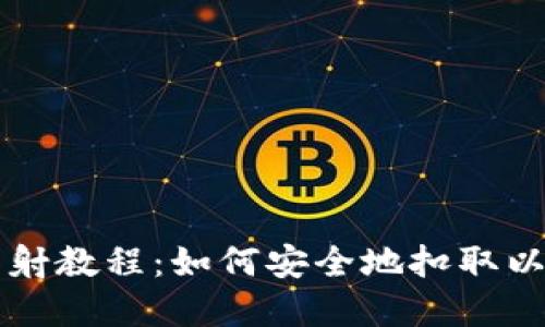 比特派映射教程：如何安全地扣取以太坊资产