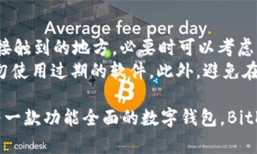   如何在苹果设备上下载BitKeep钱包 / 
 guanjianci BitKeep, 苹果下载, 数字钱包, 区块链应用 /guanjianci 

随着区块链技术的快速发展，越来越多的用户开始关注数字资产的管理与存储。BitKeep作为一款广受欢迎的多链数字钱包，因其便捷、安全与支持多种数字资产而受到用户的喜爱。那么，对于苹果设备的用户来说，如何下载和安装BitKeep呢？本文将对此进行详细介绍，并解答一些相关问题。

一、BitKeep钱包的功能与特色
在了解如何下载BitKeep之前，我们首先来看看BitKeep钱包的基本功能与特色。
BitKeep是一款支持多链资产的数字钱包，其主要功能包括但不限于：
ul
    listrong多链支持：/strongBitKeep支持以太坊、比特币、波场等多个主流公链，用户可以在一个钱包中管理多种资产。/li
    listrong去中心化交易所（DEX）：/strong用户可以在BitKeep钱包直接访问去中心化交易所，进行数字资产的交易，免去繁琐的身份验证过程。/li
    listrongNFT管理：/strong用户不仅可以存储数字资产，还可以管理自己的NFT，全方位满足数字艺术收藏的需求。/li
    listrong安全性：/strongBitKeep采用了多重加密技术，并支持用户设置多重签名来保证资产的安全。/li
    listrong用户友好界面：/strongBitKeep的界面设计简洁易懂，适合不同技术水平的用户使用。/li
/ul

二、苹果设备上下载BitKeep的步骤
以下是在苹果设备上下载和安装BitKeep钱包的具体步骤：

h41. 打开App Store/h4
首先，用户需要在自己的苹果设备上找到并打开App Store。在主屏幕上可以找到App Store的图标，点击进入。

h42. 搜索BitKeep/h4
在App Store的主页面上，顶部有一个搜索框。用户可以在该搜索框中输入“BitKeep”进行搜索。点击搜索键，等待搜索结果显示出来。

h43. 找到并选择BitKeep/h4
在搜索结果中，用户需要找到BitKeep钱包的官方应用。确认开发者是BitKeep团队，以确保下载的是官方版本。点击应用图标以进入应用详细页面。

h44. 点击下载按钮/h4
在BitKeep的应用页面中，可以看到“获取”或“下载”按钮。点击此按钮，如果是首次下载，可能会要求输入Apple ID的密码或指纹认证。

h45. 等待下载完成/h4
下载完成后，用户可以在主屏幕上找到BitKeep的图标，点击图标即可打开应用。首次打开时，会要求用户进行必要的设置。

三、BitKeep的注册与设置
在成功下载并打开BitKeep后，用户需要进行注册和初步设置。

h41. 创建新账户或导入已有钱包/h4
用户首次使用时，可以选择创建一个新账户，或者导入已有的数字钱包。需要注意的是，如果选择导入钱包，用户需要妥善保管好助记词或私钥，避免资产被盗。

h42. 设置安全措施/h4
在账户创建过程中，BitKeep会引导用户设置安全措施，如密码、面部识别或指纹识别等。这是保障用户资产安全的重要步骤，务必谨慎对待。

h43. 了解用户界面/h4
初次使用时，建议用户花一些时间熟悉BitKeep的用户界面，了解各个功能的具体位置，特别是资产管理、交易、NFT等板块。

四、常见问题解答
在使用BitKeep钱包的过程中，用户可能会遇到一些常见问题。以下是5个可能出现的问题及其详细解答。

问题一：BitKeep钱包是否安全？
安全性是许多用户在选择数字钱包时最关心的问题。BitKeep通过多重加密技术、助记词保护、私钥存储等手段，确保用户的资产安全。
首先，BitKeep不存储用户的私钥，私钥由用户本人完全掌控。这意味着即使BitKeep的服务器遭到攻击，用户的资产依然安全。此外，用户在设置账户时，建议开启双重认证等额外的安全措施。
其次，BitKeep在其官网和社交媒体上定期发布安全指南，提醒用户注意钓鱼攻击和其他网络风险，帮助用户提升安全意识。
最后，用户在使用BitKeep时，务必保持应用更新，及时安装安全补丁，避免使用过时的软件版本带来的潜在风险。

问题二：如何恢复失去的BitKeep钱包？
如果用户不小心丢失了设备或卸载了应用，可以通过助记词来恢复钱包。助记词是BitKeep创建钱包时生成的一组单词，通常由12-24个单词组成。
用户应妥善保存助记词，绝不可将其泄露给其他人。失去助记词将导致钱包无法恢复，因此获取助记词后应妥善记录，避免使用电子设备存储。
如果需要恢复钱包，用户在BitKeep的登录界面选择“导入钱包”，输入助记词后即可重新获取对数字资产的访问权。

问题三：BitKeep支持哪些数字资产和区块链？
BitKeep支持多种主流数字资产和区块链，包括但不限于比特币 (BTC)、以太坊 (ETH)、波场 (TRX)、链上非同质化代币 (NFT)等。用户可以在一个钱包中管理多种资产，极大地提升了管理的方便性和灵活性。
另外，BitKeep还持续进行技术更新与，不断扩展其支持的资产类别，使用户能够跟上市场发展的步伐。在使用前，用户可以在官方网站或应用中查看当前支持的资产列表。

问题四：如何在BitKeep中进行交易？
在BitKeep中进行交易相对简单，用户只需选择相应的资产，选择“发送”或“接收”操作。为了安全，用户在进行任何交易时需确认地址的准确性。
具体步骤如下：用户登入BitKeep钱包，选择需要交易的资产，点击发送，输入接收方的地址及交易金额，确认后即可完成交易。用户还可借助BitKeep内置的去中心化交易所进行资产兑换，这里会显示当前的市场价格，用户可选择合适的时机进行交易。
在交易过程中，用户需注意交易费用（Gas费），这会根据网络的拥堵程度和交易的复杂程度有所不同。此外，建议用户在进行大额交易时，先进行小额测试，以避免因为输入错误造成资产损失。

问题五：如何保障BitKeep中的资产安全?
保护BitKeep中的资产安全非常重要，用户可以采取多个措施来降低风险。
首先，确保账号的安全设置，包括强密码、双重认证等，不要随意将密码告知他人。其次，认真保管助记词，不要将其存储在容易被人接触到的地方，必要时可以考虑将助记词分段存储或妥善加密保存。
其次，保持BitKeep钱包及手机系统的及时更新，随着时间推移，软件的安全漏洞可能会被发现，官方会及时修复此类问题，用户切勿使用过期的软件。此外，避免在公共场合进行大量交易或输入私密信息，防止他人窥探。

总的来说，通过以上的详细介绍，用户应能够顺利地在苹果设备上下载BitKeep钱包，并了解相关的安全注意事项和使用技巧。作为一款功能全面的数字钱包，BitKeep无疑将帮助用户更好地管理自己的数字资产，提升使用体验。