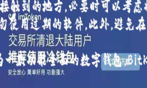   如何在苹果设备上下载BitKeep钱包 / 
 guanjianci BitKeep, 苹果下载, 数字钱包, 区块链应用 /guanjianci 

随着区块链技术的快速发展，越来越多的用户开始关注数字资产的管理与存储。BitKeep作为一款广受欢迎的多链数字钱包，因其便捷、安全与支持多种数字资产而受到用户的喜爱。那么，对于苹果设备的用户来说，如何下载和安装BitKeep呢？本文将对此进行详细介绍，并解答一些相关问题。

一、BitKeep钱包的功能与特色
在了解如何下载BitKeep之前，我们首先来看看BitKeep钱包的基本功能与特色。
BitKeep是一款支持多链资产的数字钱包，其主要功能包括但不限于：
ul
    listrong多链支持：/strongBitKeep支持以太坊、比特币、波场等多个主流公链，用户可以在一个钱包中管理多种资产。/li
    listrong去中心化交易所（DEX）：/strong用户可以在BitKeep钱包直接访问去中心化交易所，进行数字资产的交易，免去繁琐的身份验证过程。/li
    listrongNFT管理：/strong用户不仅可以存储数字资产，还可以管理自己的NFT，全方位满足数字艺术收藏的需求。/li
    listrong安全性：/strongBitKeep采用了多重加密技术，并支持用户设置多重签名来保证资产的安全。/li
    listrong用户友好界面：/strongBitKeep的界面设计简洁易懂，适合不同技术水平的用户使用。/li
/ul

二、苹果设备上下载BitKeep的步骤
以下是在苹果设备上下载和安装BitKeep钱包的具体步骤：

h41. 打开App Store/h4
首先，用户需要在自己的苹果设备上找到并打开App Store。在主屏幕上可以找到App Store的图标，点击进入。

h42. 搜索BitKeep/h4
在App Store的主页面上，顶部有一个搜索框。用户可以在该搜索框中输入“BitKeep”进行搜索。点击搜索键，等待搜索结果显示出来。

h43. 找到并选择BitKeep/h4
在搜索结果中，用户需要找到BitKeep钱包的官方应用。确认开发者是BitKeep团队，以确保下载的是官方版本。点击应用图标以进入应用详细页面。

h44. 点击下载按钮/h4
在BitKeep的应用页面中，可以看到“获取”或“下载”按钮。点击此按钮，如果是首次下载，可能会要求输入Apple ID的密码或指纹认证。

h45. 等待下载完成/h4
下载完成后，用户可以在主屏幕上找到BitKeep的图标，点击图标即可打开应用。首次打开时，会要求用户进行必要的设置。

三、BitKeep的注册与设置
在成功下载并打开BitKeep后，用户需要进行注册和初步设置。

h41. 创建新账户或导入已有钱包/h4
用户首次使用时，可以选择创建一个新账户，或者导入已有的数字钱包。需要注意的是，如果选择导入钱包，用户需要妥善保管好助记词或私钥，避免资产被盗。

h42. 设置安全措施/h4
在账户创建过程中，BitKeep会引导用户设置安全措施，如密码、面部识别或指纹识别等。这是保障用户资产安全的重要步骤，务必谨慎对待。

h43. 了解用户界面/h4
初次使用时，建议用户花一些时间熟悉BitKeep的用户界面，了解各个功能的具体位置，特别是资产管理、交易、NFT等板块。

四、常见问题解答
在使用BitKeep钱包的过程中，用户可能会遇到一些常见问题。以下是5个可能出现的问题及其详细解答。

问题一：BitKeep钱包是否安全？
安全性是许多用户在选择数字钱包时最关心的问题。BitKeep通过多重加密技术、助记词保护、私钥存储等手段，确保用户的资产安全。
首先，BitKeep不存储用户的私钥，私钥由用户本人完全掌控。这意味着即使BitKeep的服务器遭到攻击，用户的资产依然安全。此外，用户在设置账户时，建议开启双重认证等额外的安全措施。
其次，BitKeep在其官网和社交媒体上定期发布安全指南，提醒用户注意钓鱼攻击和其他网络风险，帮助用户提升安全意识。
最后，用户在使用BitKeep时，务必保持应用更新，及时安装安全补丁，避免使用过时的软件版本带来的潜在风险。

问题二：如何恢复失去的BitKeep钱包？
如果用户不小心丢失了设备或卸载了应用，可以通过助记词来恢复钱包。助记词是BitKeep创建钱包时生成的一组单词，通常由12-24个单词组成。
用户应妥善保存助记词，绝不可将其泄露给其他人。失去助记词将导致钱包无法恢复，因此获取助记词后应妥善记录，避免使用电子设备存储。
如果需要恢复钱包，用户在BitKeep的登录界面选择“导入钱包”，输入助记词后即可重新获取对数字资产的访问权。

问题三：BitKeep支持哪些数字资产和区块链？
BitKeep支持多种主流数字资产和区块链，包括但不限于比特币 (BTC)、以太坊 (ETH)、波场 (TRX)、链上非同质化代币 (NFT)等。用户可以在一个钱包中管理多种资产，极大地提升了管理的方便性和灵活性。
另外，BitKeep还持续进行技术更新与，不断扩展其支持的资产类别，使用户能够跟上市场发展的步伐。在使用前，用户可以在官方网站或应用中查看当前支持的资产列表。

问题四：如何在BitKeep中进行交易？
在BitKeep中进行交易相对简单，用户只需选择相应的资产，选择“发送”或“接收”操作。为了安全，用户在进行任何交易时需确认地址的准确性。
具体步骤如下：用户登入BitKeep钱包，选择需要交易的资产，点击发送，输入接收方的地址及交易金额，确认后即可完成交易。用户还可借助BitKeep内置的去中心化交易所进行资产兑换，这里会显示当前的市场价格，用户可选择合适的时机进行交易。
在交易过程中，用户需注意交易费用（Gas费），这会根据网络的拥堵程度和交易的复杂程度有所不同。此外，建议用户在进行大额交易时，先进行小额测试，以避免因为输入错误造成资产损失。

问题五：如何保障BitKeep中的资产安全?
保护BitKeep中的资产安全非常重要，用户可以采取多个措施来降低风险。
首先，确保账号的安全设置，包括强密码、双重认证等，不要随意将密码告知他人。其次，认真保管助记词，不要将其存储在容易被人接触到的地方，必要时可以考虑将助记词分段存储或妥善加密保存。
其次，保持BitKeep钱包及手机系统的及时更新，随着时间推移，软件的安全漏洞可能会被发现，官方会及时修复此类问题，用户切勿使用过期的软件。此外，避免在公共场合进行大量交易或输入私密信息，防止他人窥探。

总的来说，通过以上的详细介绍，用户应能够顺利地在苹果设备上下载BitKeep钱包，并了解相关的安全注意事项和使用技巧。作为一款功能全面的数字钱包，BitKeep无疑将帮助用户更好地管理自己的数字资产，提升使用体验。