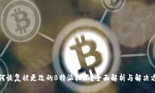 如何恢复被更改的B特派权限？全面解析与解决方案