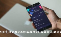 如何恢复被更改的B特派权