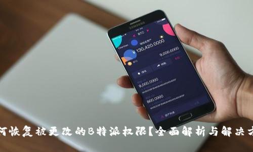 如何恢复被更改的B特派权限？全面解析与解决方案