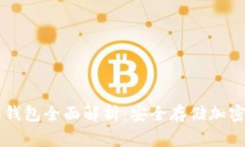 Ledger Nano冷钱包全面解析：安全存储加密货币的最佳选择