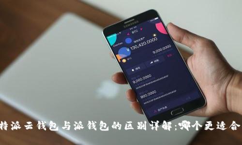 比特派云钱包与派钱包的区别详解：哪个更适合你？