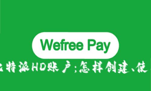 深入了解比特派HD账户：怎样创建、使用及其优势