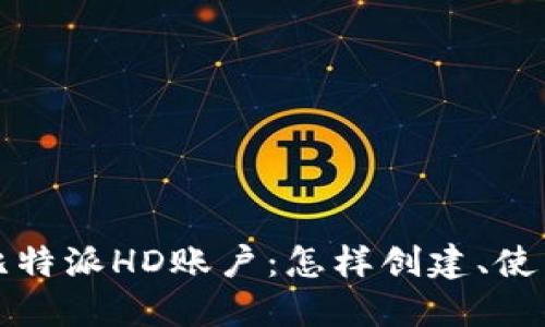 深入了解比特派HD账户：怎样创建、使用及其优势