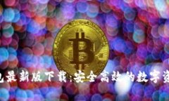 BitKeep钱包最新版下载：安