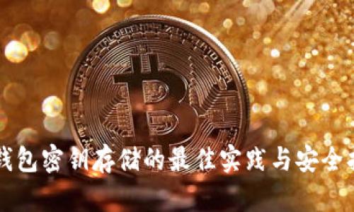 冷钱包密钥存储的最佳实践与安全指引