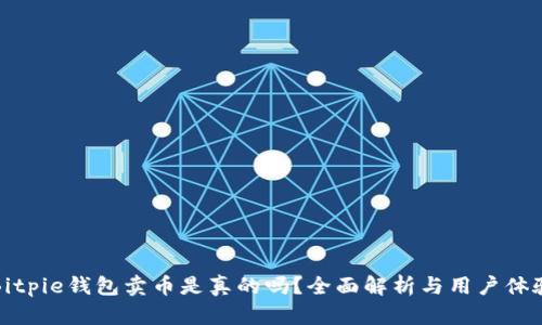 Bitpie钱包卖币是真的吗？全面解析与用户体验