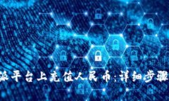 如何在B特派平台上充值人