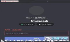 冷钱包可以互相交易吗？