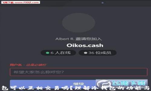 
冷钱包可以互相交易吗？理解冷钱包的功能与限制