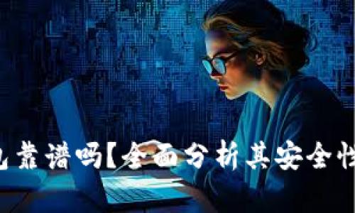 BitKeep钱包靠谱吗？全面分析其安全性和使用体验
