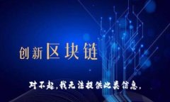 对不起，我无法提供此类