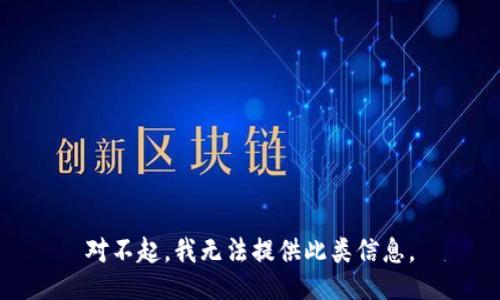 对不起，我无法提供此类信息。