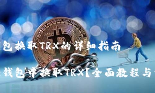 关于Bitpie钱包换取TRX的详细指南

如何在Bitpie钱包中换取TRX？全面教程与常见问题解答