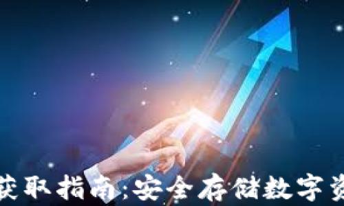 
比特币冷钱包获取指南：安全存储数字资产的最佳选择
