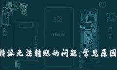 如何解决B特派无法转账的